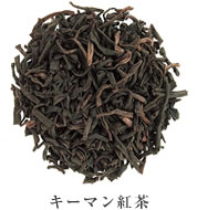 キーマン紅茶